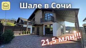 ХВАТИТ ДУМАТЬ - ЗАБИРАТЬ ЕГО ПОРА! Красивый Шале в Сочи, последний за эту цену! Купить дом в Сочи
