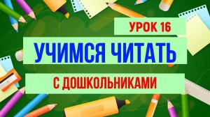 УЧИМСЯ ЧИТАТЬ|БУКВА Н| ДЛЯ ДЕТЕЙ