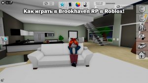 Как играть в Brookhaven RP в Roblox!