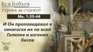 ЕВАНГЕЛИЕ ОТ МАРКА 1:35-44