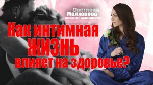 Как интимная жизнь влияет на здоровье?#гинеколог #эндокринолог #женскоездоровье