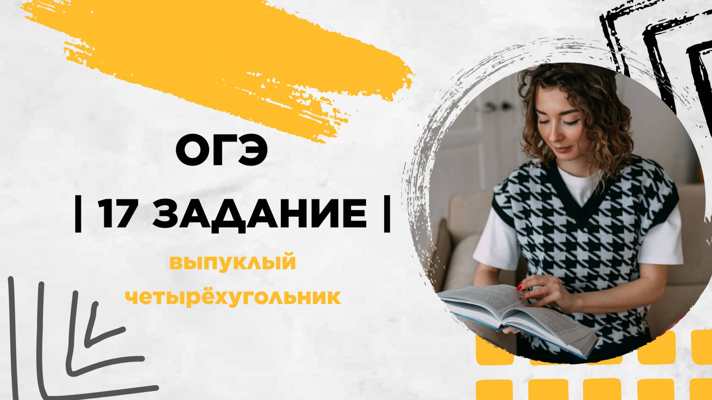 17 задание | ОГЭ
