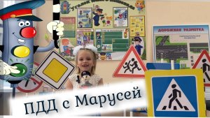 С правилами дорожного движения нужно дружить с детства! 
Маруся 6 лет.Казань, ДО "Гимназия №21"