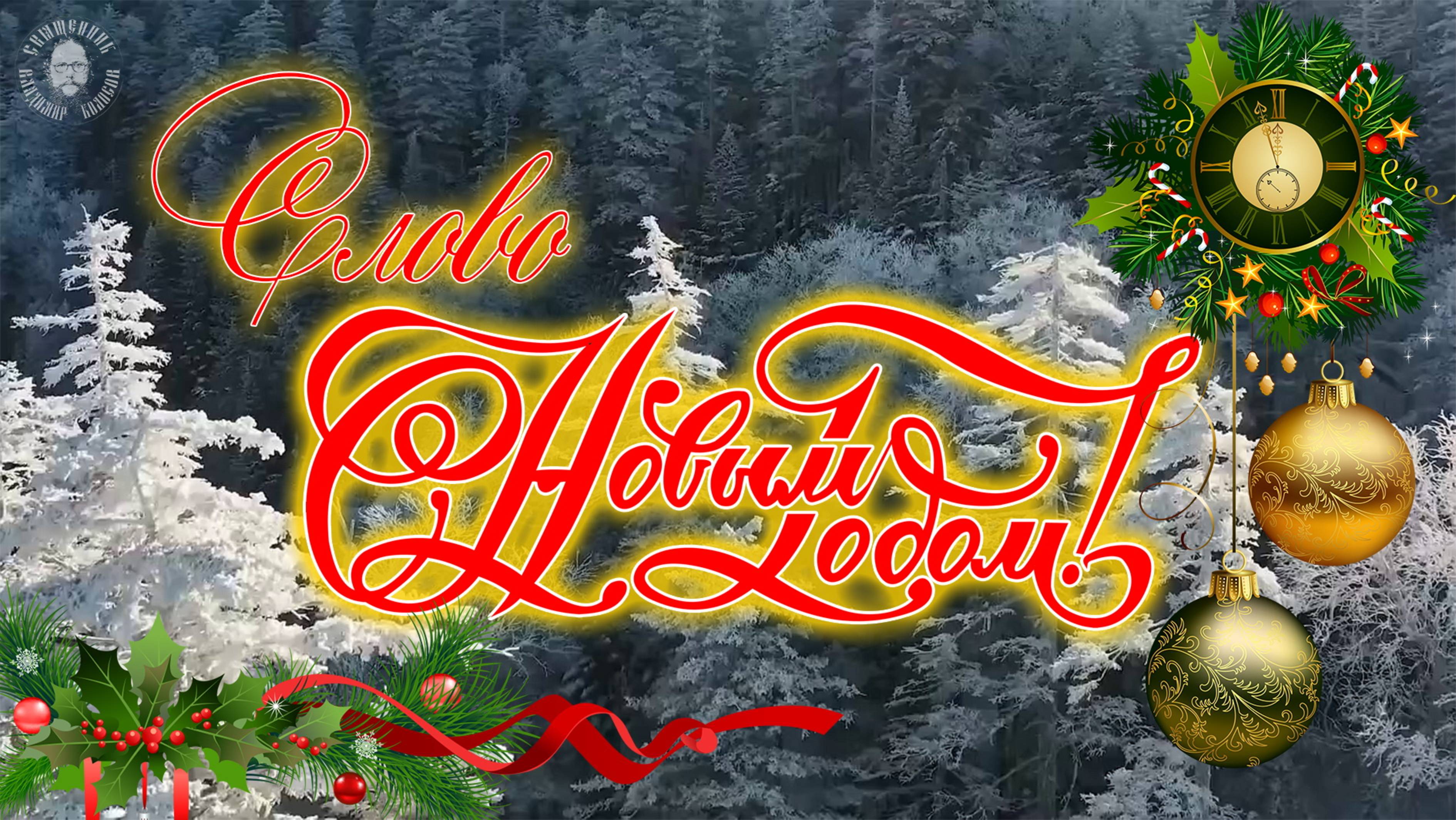 СЛОВО на Новый год! Прот. Владимир Колосов, 31 декабря 2024 г. смотреть онлайн