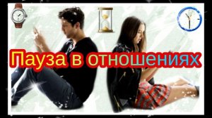 Пауза в отношениях.Девушка хочет взять паузу,что делать?