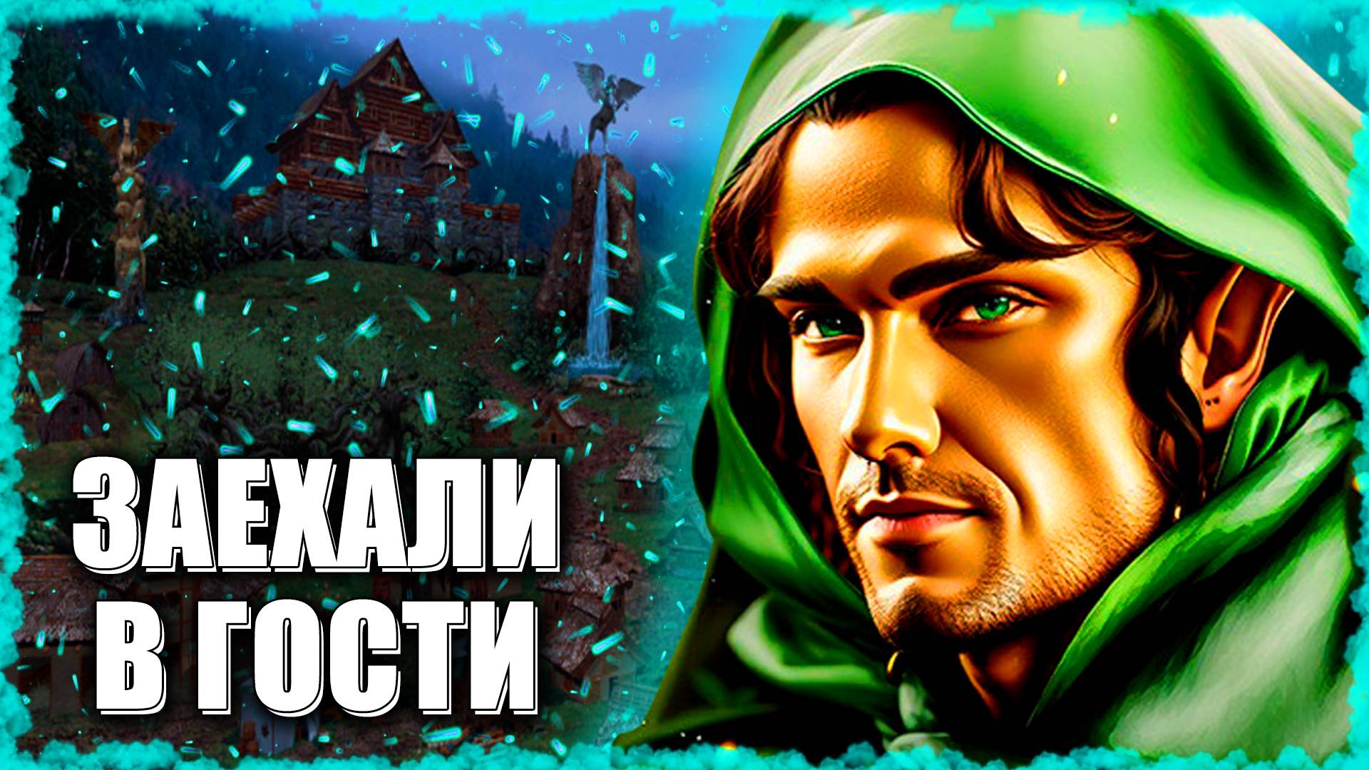 Заезжаем в Крепость! ≪Герои 3 Jebus Outcast≫