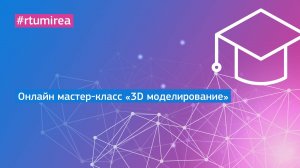 Онлайн мастер-класс «3D моделирование»