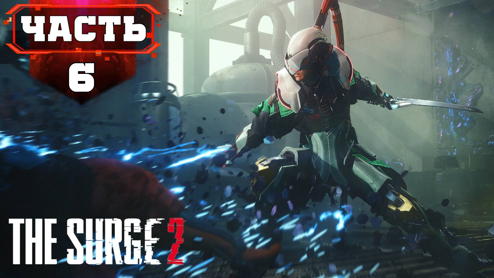 Полное Прохождение THE SURGE 2 ➤ Центр A.I.D - Запарные Боссы ➤ Стрим 6