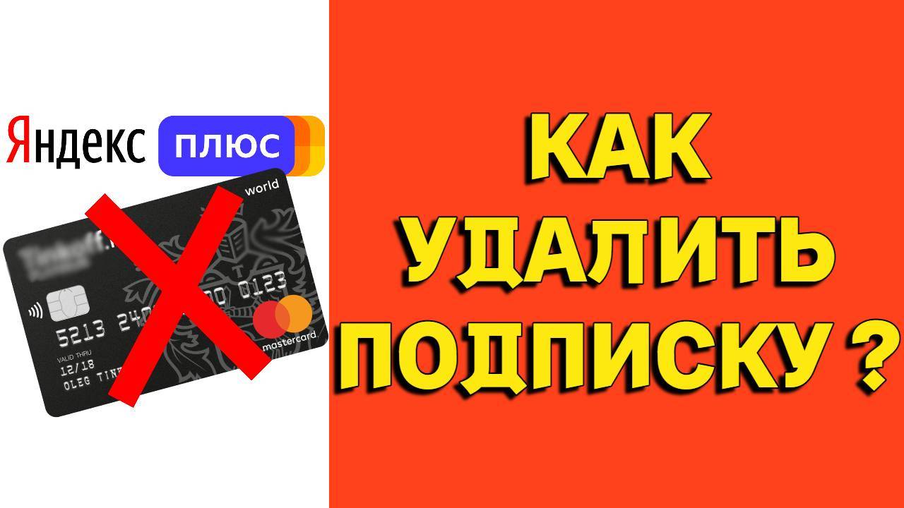 Как отменить оплату подписки Яндекс Плюс ?