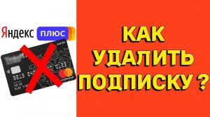 Как отменить оплату подписки Яндекс Плюс ?