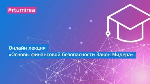 Онлайн лекция «Основы финансовой безопасности Закон Мидера»