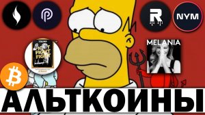 🚀 Альткоины которые дадут иксы! Разбор монет: BTC TRUMP MELANIA XION ROOT PYTH NYM