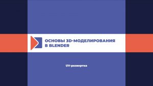 UV-развертка