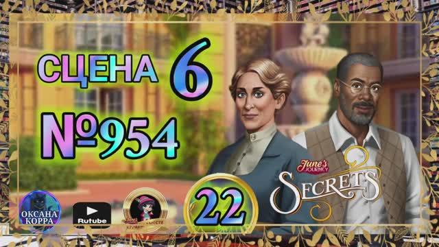 СЕКРЕТЫ 22.Сцена 6954 Junes journey.