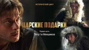 ЦАРСКИЕ ПОДАРКИ / TSAR’S GIFTS
ПЕТР I и МЕНШИКОВ часть 1 / PETER I and MENSHIKOV part 1