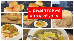 5 рецептов на каждый день. Вкусно и просто