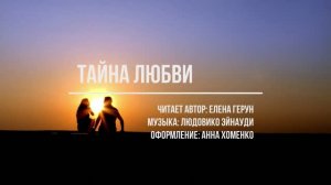 "Тайна любви", стихи Елены Герун