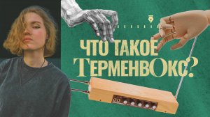 Терменвокс | Первый советский электронщик Лев Термен |  Шпионская история