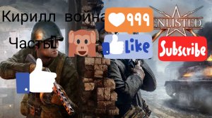 Играем в войнушку часть 1