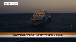 ДВА КАМЧАТСКИХ СУПЕРТРАУЛЕРА ПОПАЛИ В ДАЛЬНЕВОСТОЧНЫЙ ТОП СУДОВ ПО ОБЪЁМУ ВЫЛОВА • НОВОСТИ КАМЧАТКИ