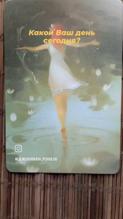 Новый день, новые возможности, новые решения, новые результаты! #психология #макарты #лиляльвовская