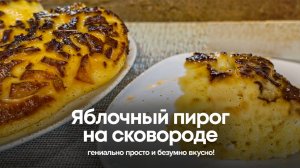 Яблочный пирог на сковороде: гениально просто и безумно вкусно! 🍎