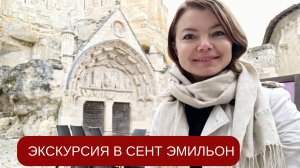 Экскурсия в Сент Эмильон, Бордо, Франция.