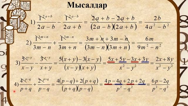 Алгебралық бөлшектерге амалдар қолдану. 7-сынып. Алгебра.