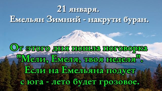 21 января. Емельян Зимний - накрути буран.
#Приметы #Природа #Эзотерика