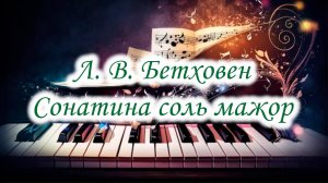 Бетховен сонатина соль мажор