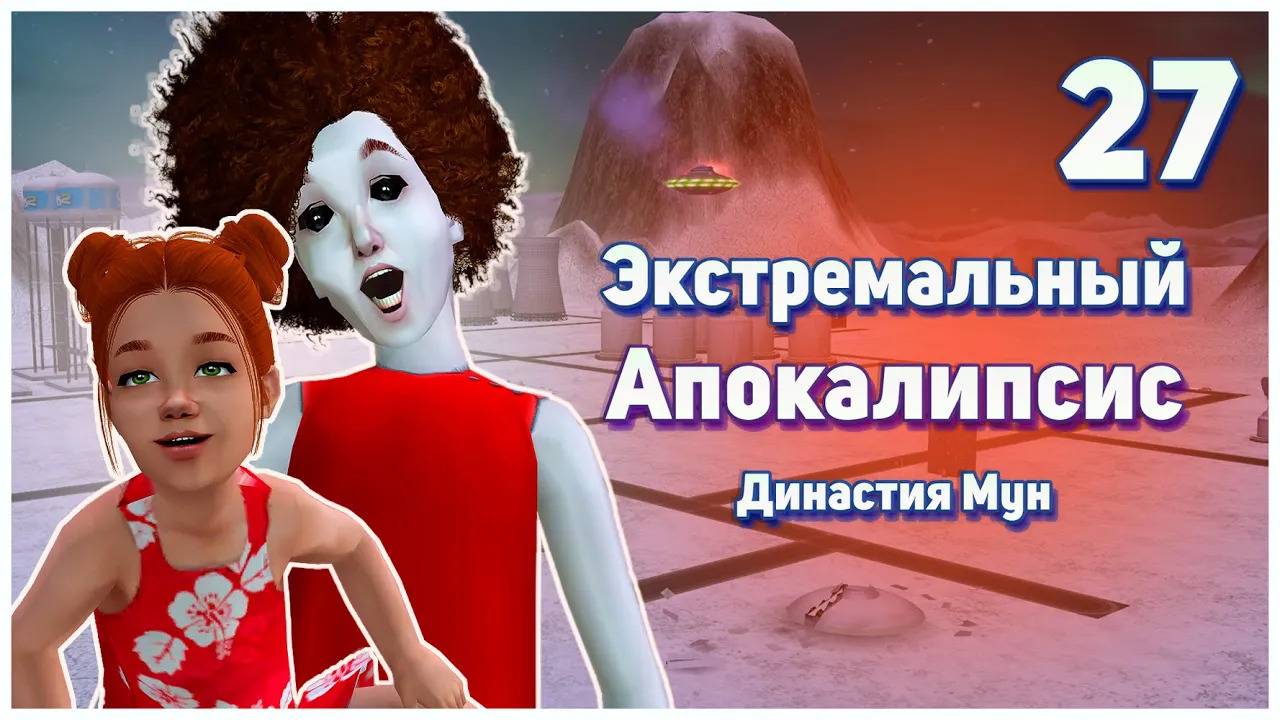 🛸 27. Экстремальный Апокалипсис. Симс 2. Династия Мун. Вроде бы идиллия.🛸 смотреть онлайн