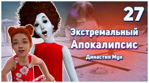 🛸 27. Экстремальный Апокалипсис. Симс 2. Династия Мун. Вроде бы идиллия.🛸