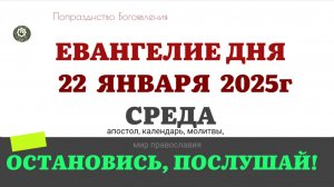 22 ЯНВАРЯ СРЕДА ЕВАНГЕЛИЕ АПОСТОЛ КАЛЕНДАРЬ ДНЯ  2025 #евангелие