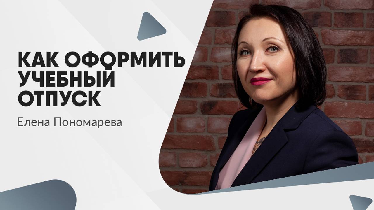 Как оформить учебный отпуск - Елена Пономарева