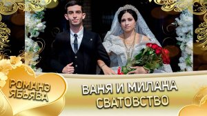 Ваня и Милана! Одэл о Яна о Сибиряк! Кай о Ваня о Медяк! Сватовство!
