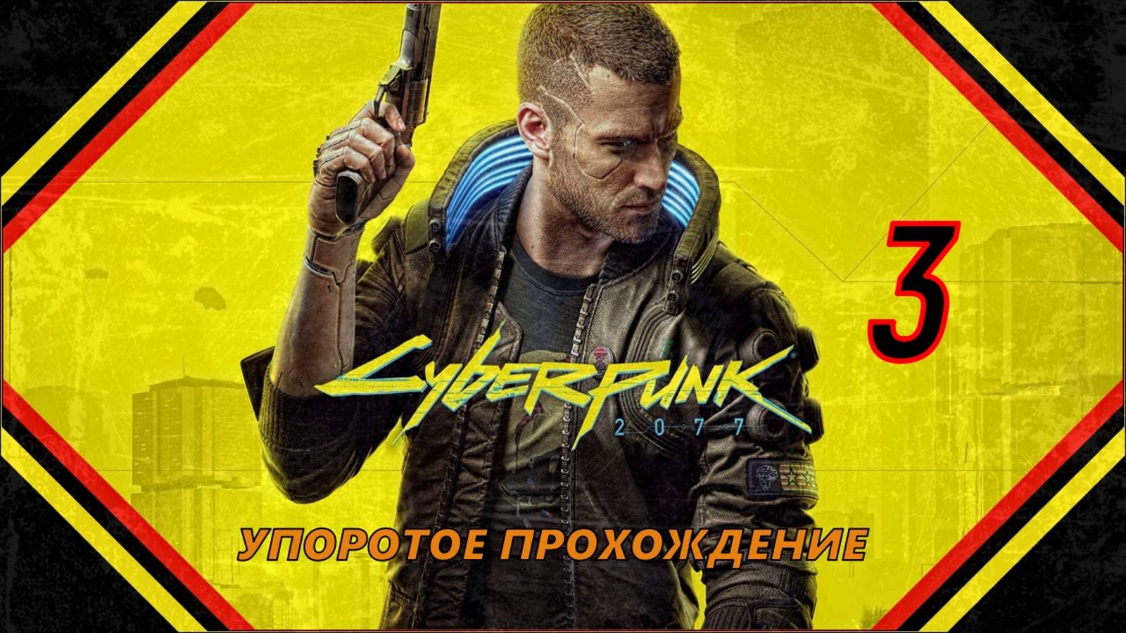CYBERPUNK 2077(3 СЕРИЯ) упоротое прохождение