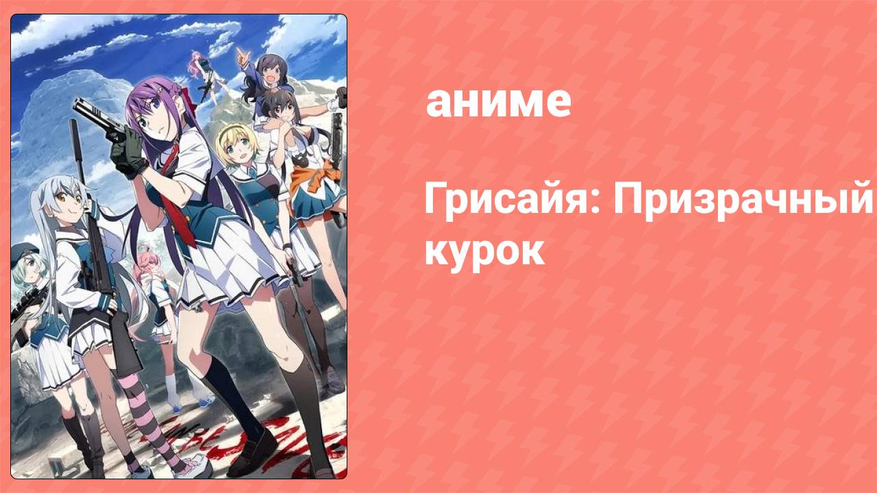 Грисайя: Призрачный курок 2 серия (аниме-сериал, 2025)