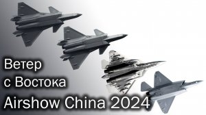 Airshow China 2024 | Тренды авиации Китая