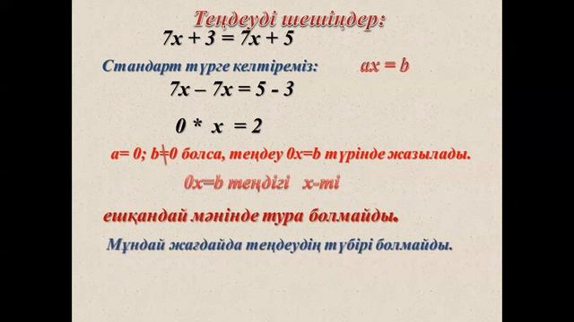 Бір айнымалысы бар сызықтық теңдеу, 6 сынып смотреть онлайн
