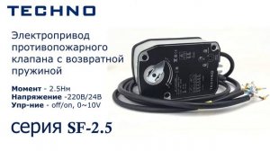 Электроприводы TECHNO серии SF 2,5 для управления противопожарным или дымовым клапаном