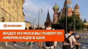 «Не вижу санкций». Видео из Москвы повергло американцев в шок