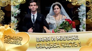 Ваня и Милана! Одэл о Яна о Сибиряк! Кай о Ваня о Медяк! Свадьба часть 1!
