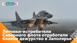 Лётчики-истребители выполнили боевое дежурство в Заполярье