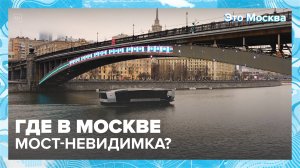 Где в Москве мост-невидимка?|Это Москва — Москва 24|Контент