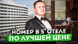 Номер в 5⭐ звездочном отеле по лучшей цене ГК "Marine Garden Hotels & Spa 5* (Марина Гарден)"