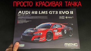 Просто красивая тачка. Новинка от «Meng» в 1/24 масштабе: «Audi R8 LMS GT3 EVO II Absolute Racing».