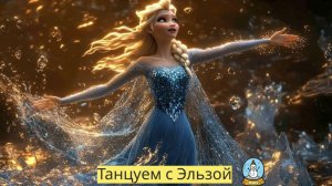 Танцующие фантазии - "Танцуем с Эльзой! ❄️💃