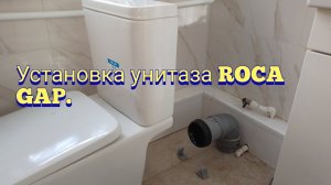 Установка унитаза Roca GAP.