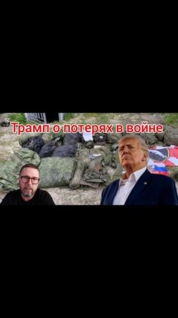 Трамп о потерях в войне