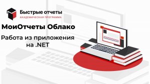 МоиОтчеты Облако: Работа из приложения на .NET